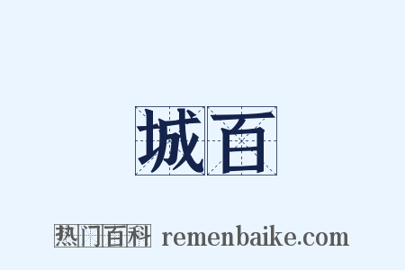 城百是什么意思的图片